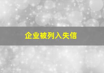 企业被列入失信