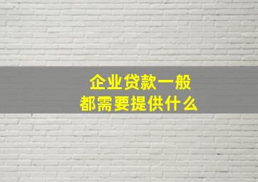 企业贷款一般都需要提供什么