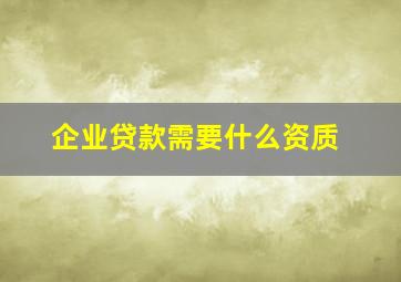 企业贷款需要什么资质