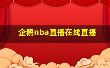 企鹅nba直播在线直播