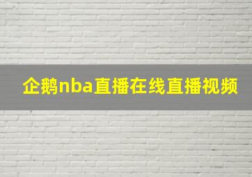 企鹅nba直播在线直播视频