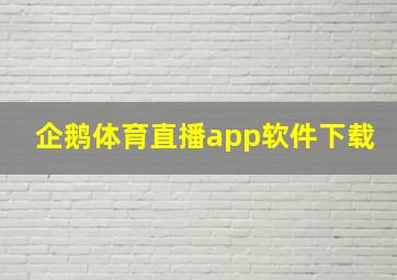 企鹅体育直播app软件下载