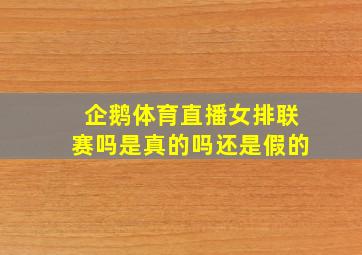 企鹅体育直播女排联赛吗是真的吗还是假的