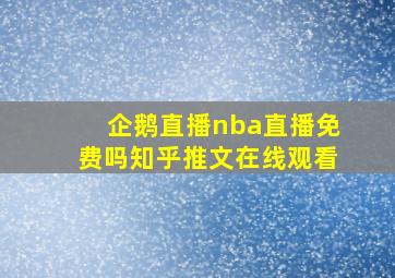 企鹅直播nba直播免费吗知乎推文在线观看