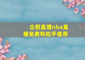 企鹅直播nba直播免费吗知乎推荐