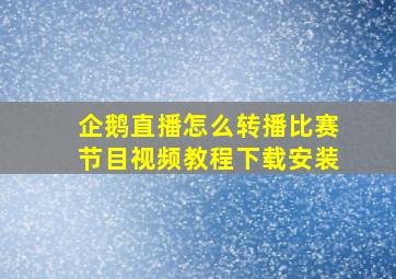 企鹅直播怎么转播比赛节目视频教程下载安装