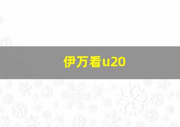 伊万看u20