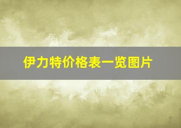 伊力特价格表一览图片