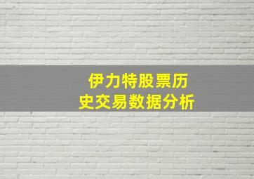 伊力特股票历史交易数据分析