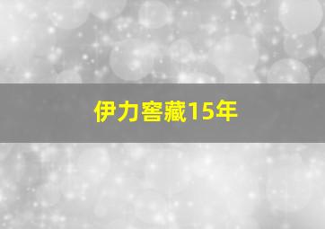 伊力窖藏15年