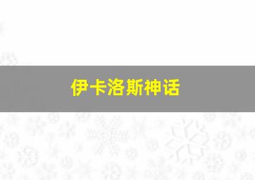 伊卡洛斯神话