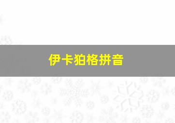 伊卡狛格拼音