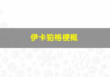 伊卡狛格梗概