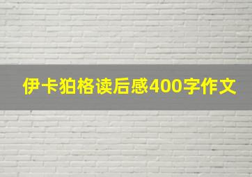 伊卡狛格读后感400字作文