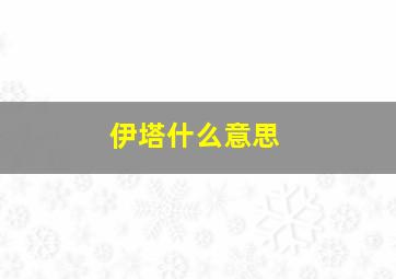 伊塔什么意思