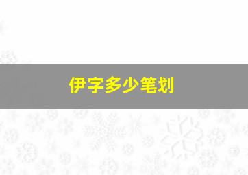 伊字多少笔划