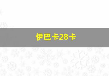 伊巴卡28卡