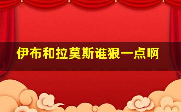 伊布和拉莫斯谁狠一点啊