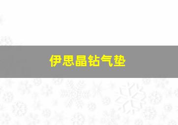 伊思晶钻气垫