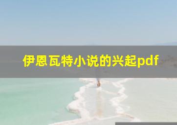 伊恩瓦特小说的兴起pdf