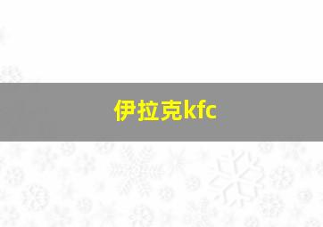 伊拉克kfc