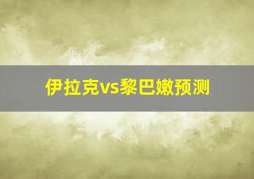 伊拉克vs黎巴嫩预测