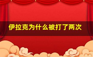 伊拉克为什么被打了两次