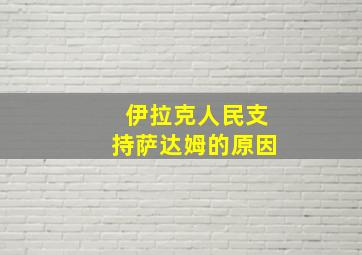 伊拉克人民支持萨达姆的原因