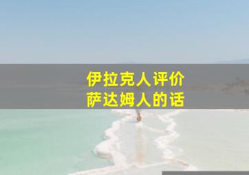 伊拉克人评价萨达姆人的话