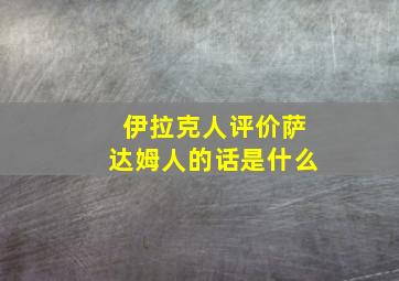 伊拉克人评价萨达姆人的话是什么