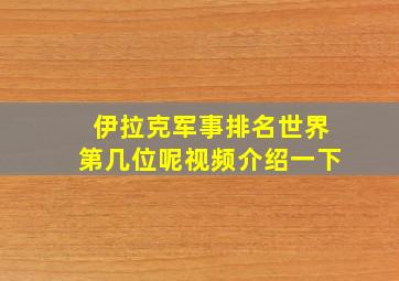 伊拉克军事排名世界第几位呢视频介绍一下