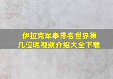 伊拉克军事排名世界第几位呢视频介绍大全下载