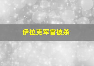 伊拉克军官被杀