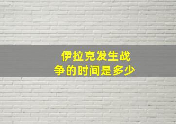 伊拉克发生战争的时间是多少