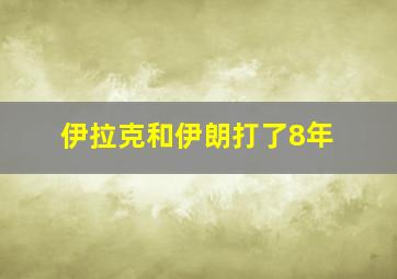 伊拉克和伊朗打了8年