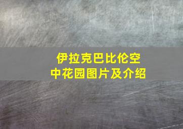 伊拉克巴比伦空中花园图片及介绍