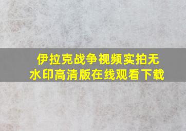 伊拉克战争视频实拍无水印高清版在线观看下载