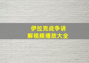 伊拉克战争讲解视频播放大全