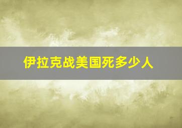 伊拉克战美国死多少人