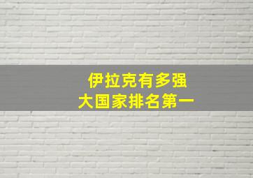 伊拉克有多强大国家排名第一