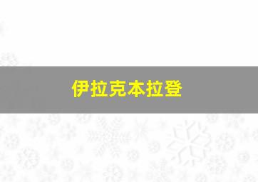 伊拉克本拉登