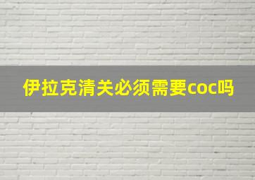 伊拉克清关必须需要coc吗