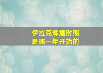 伊拉克辉煌时期是哪一年开始的