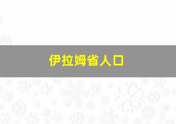 伊拉姆省人口