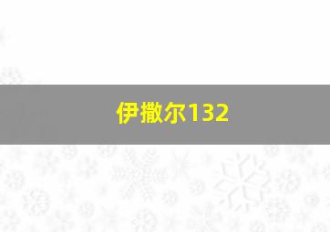 伊撒尔132