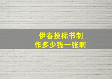 伊春投标书制作多少钱一张啊