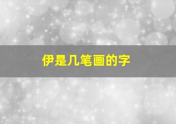 伊是几笔画的字