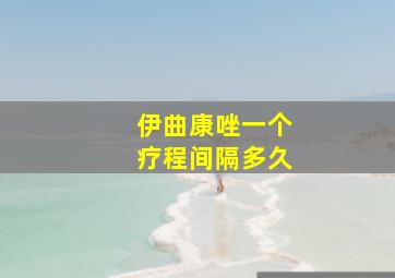 伊曲康唑一个疗程间隔多久