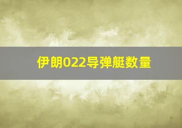 伊朗022导弹艇数量