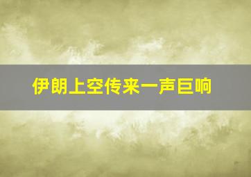 伊朗上空传来一声巨响